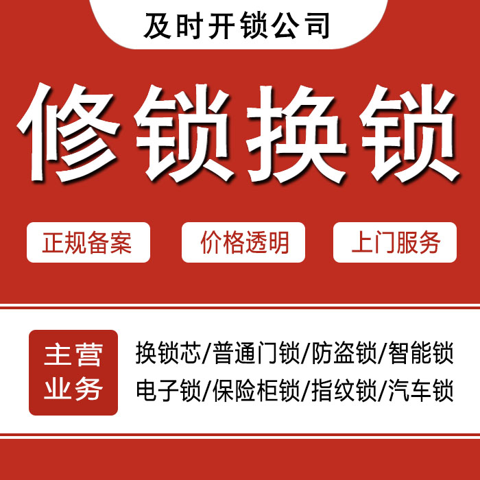 通化通化县24小时上门 [开锁换锁修锁] 防盗门·保险柜·汽车锁